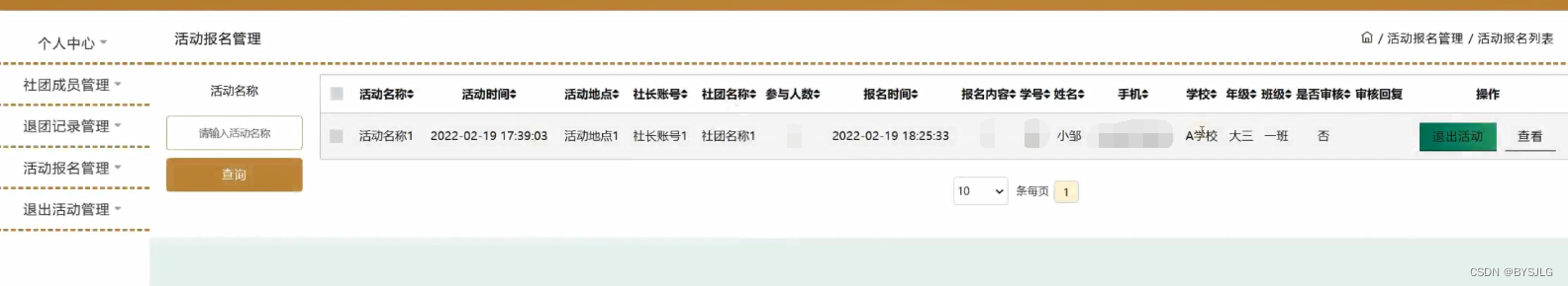 活动报名管理