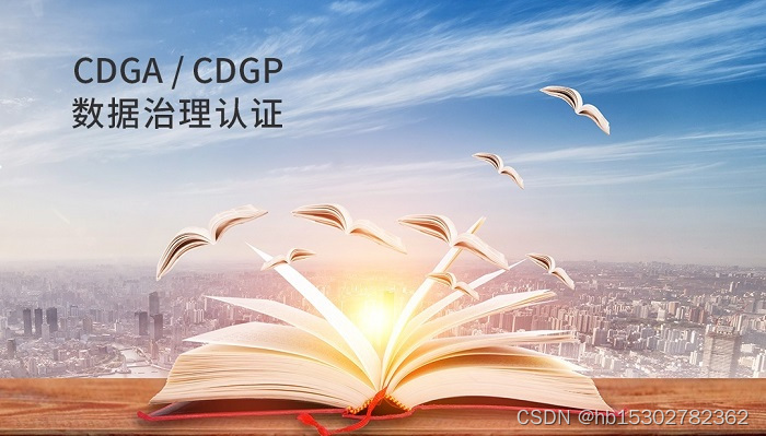 2023年CDGA/CDGP数据治理工程师认证报名需要什么条件？