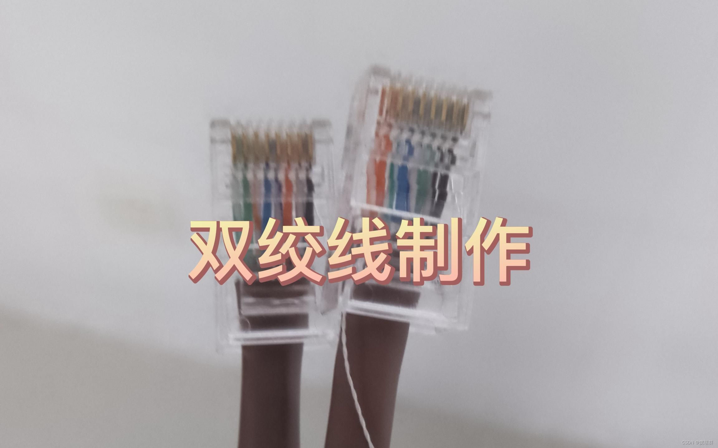 双绞线的制作心得体会