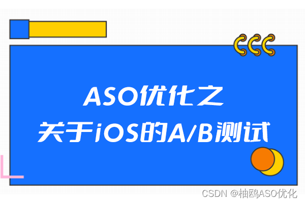 ASO优化之关于iOS的A/B测试