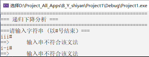 【编译原理】【C语言】实验三：递归下降分析法