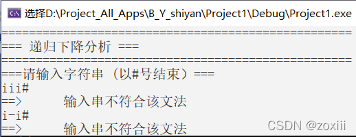 【编译原理】【C语言】实验三:递归下降分析法