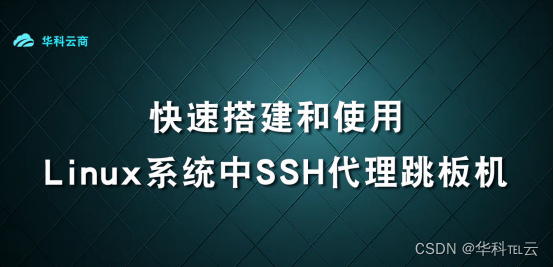 快速使用Linux系统中SSH