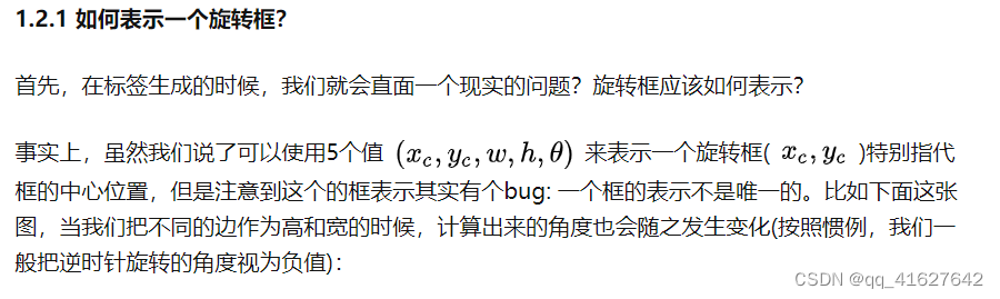 首先，在标签生成的时候，我们就会直面一个现实的问题？旋转框应该如何表示？
事实上，虽然我们说了可以使用5个值 [公式] 来表示一个旋转框( [公式] )特别指代框的中心位置，但是注意到这个的框表示其实有个bug: 一个框的表示不是唯一的。比如下面这张图，当我们把不同的边作为高和宽的时候，计算出来的角度也会随之发生变化(按照惯例，我们一般把逆时针旋转的角度视为负值)