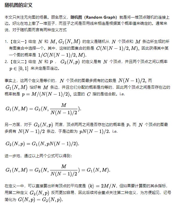 图论——随机图与随机点积图