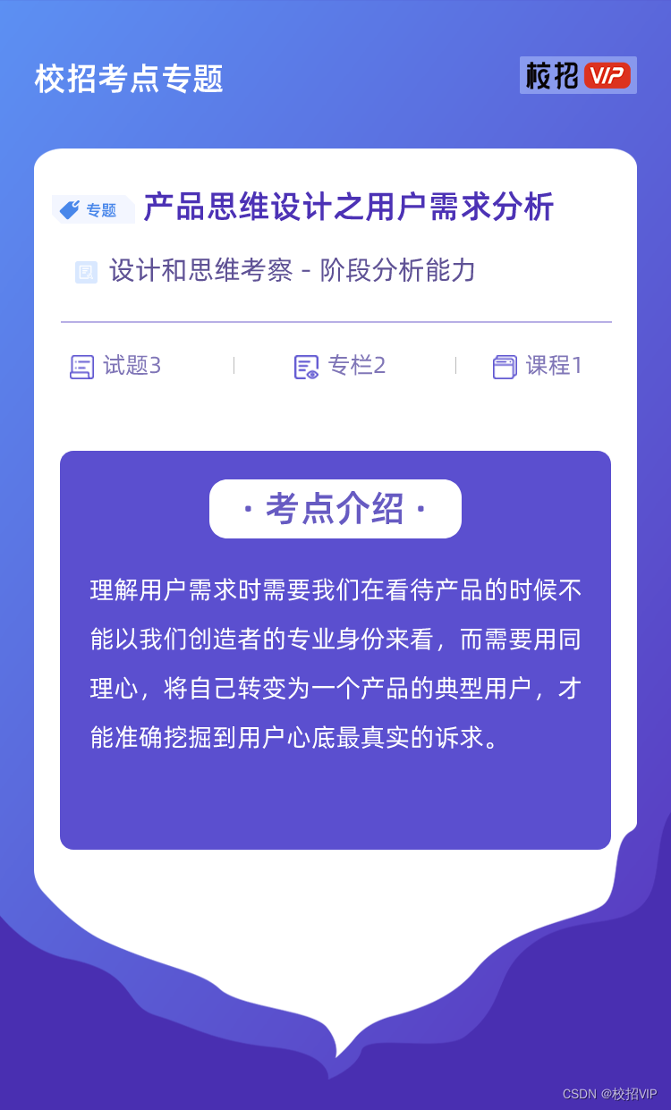 【校招VIP】产品思维设计之用户需求分析