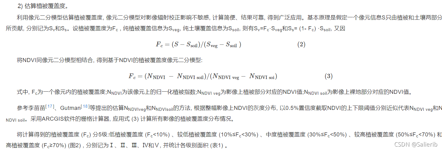 Modis数据处理 10 例五 用ndvi估算植被覆盖度 Salierib的博客 Csdn博客 Ndvi植被覆盖度 Modis数据处理 10 例五 用ndvi估算植被覆盖度 Salierib的博客 Csdn博客 Ndvi植被覆盖度