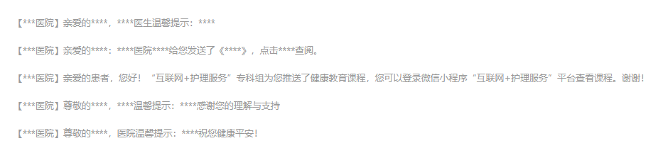 短信/语音在医疗领域(his系统)各场景的应用