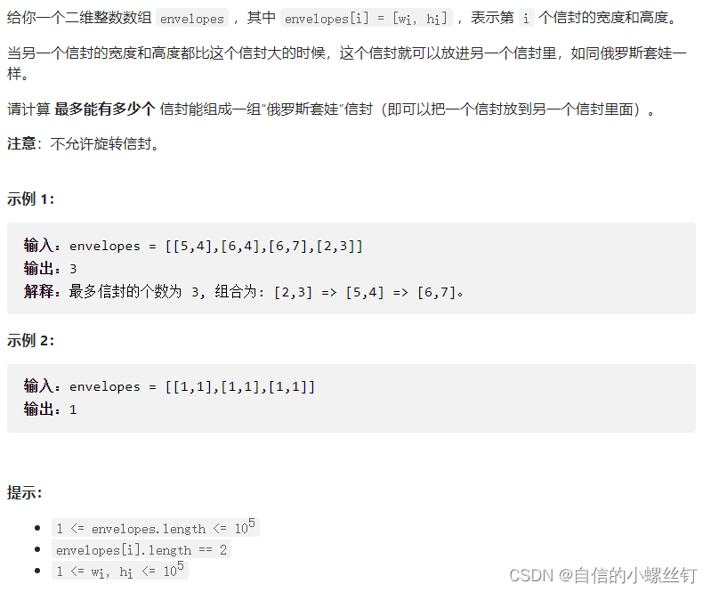 Leecode 354. 俄罗斯套娃信封问题 DP+二分优化