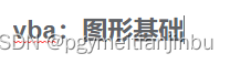 vba：图形基础，姓名导入图片
