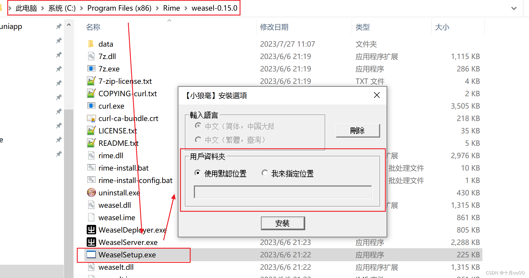 Windows 小狼毫 如何在安装后指定用户配置文件文件夹