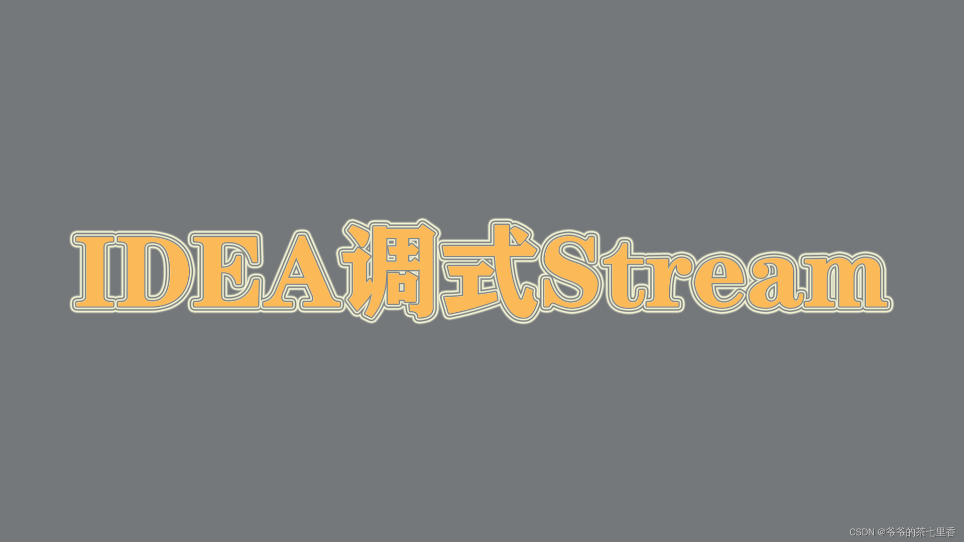 如何使用IntelliJ IDEA调式Stream流？还不会的看这里