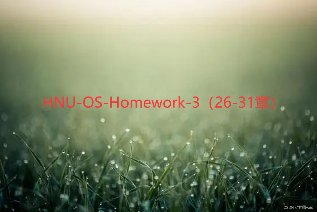 HNU-操作系统OS-作业3（26-31章）