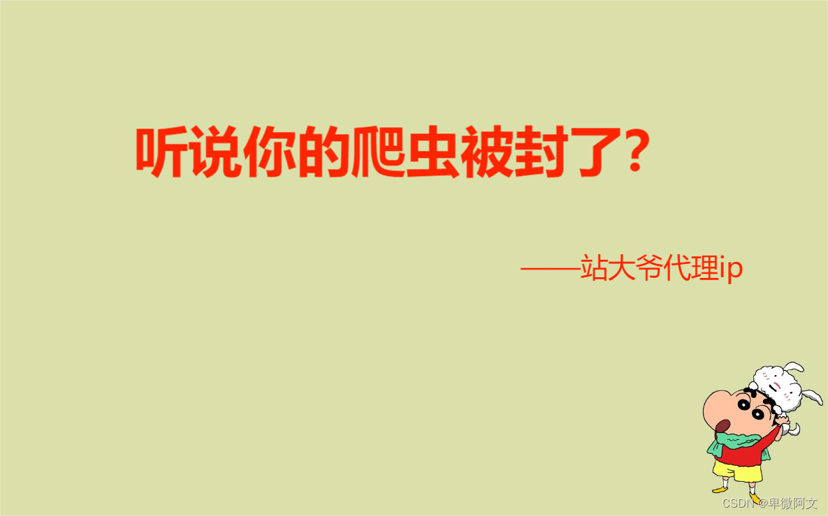 听说你的爬虫被封了？