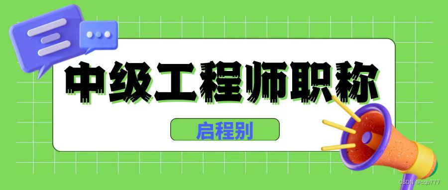 2023年湖北中级工程师职称申请全流程，你知道吗？启程别告诉你！