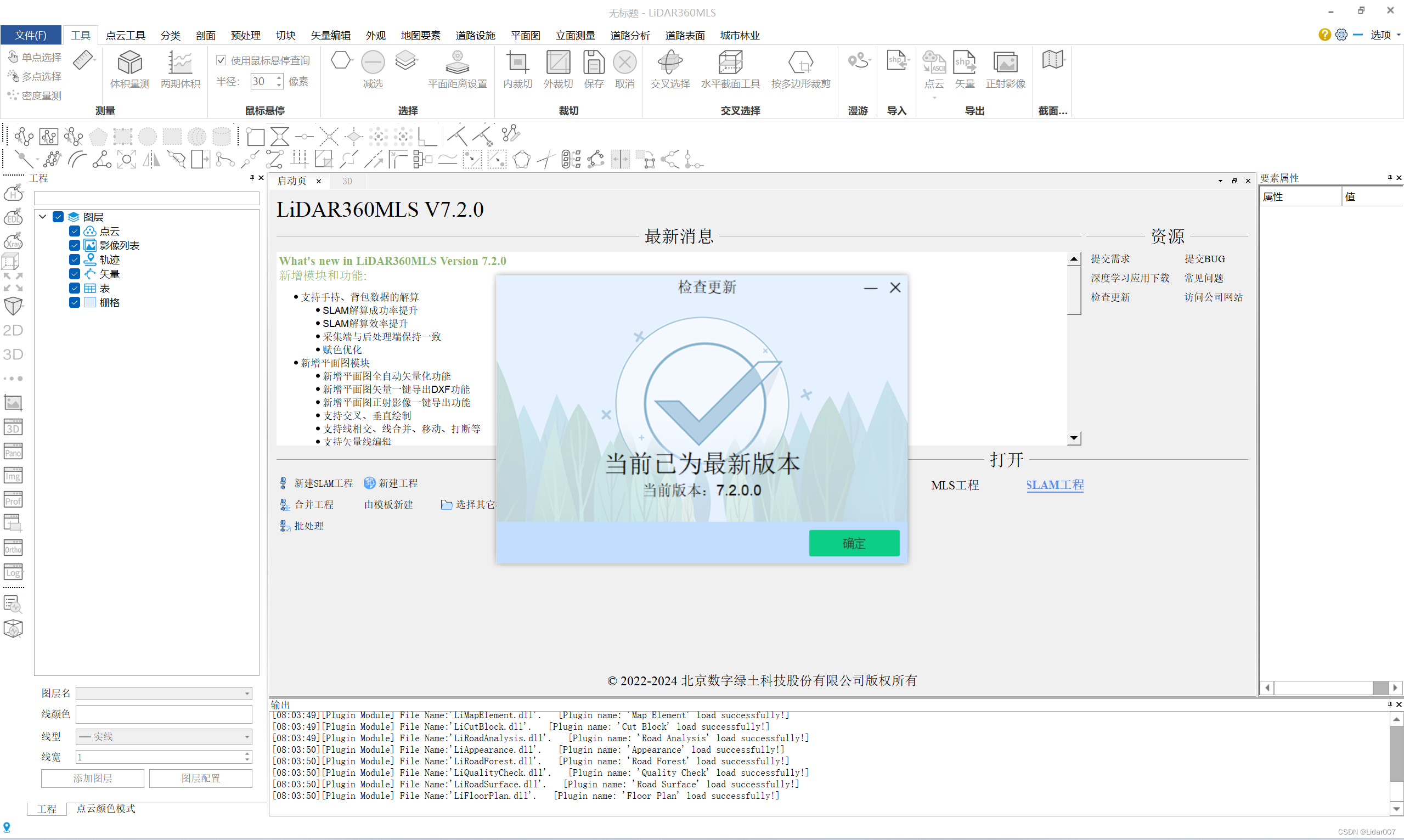 LiDAR360MLS 7.2.0 雷达点云数据处理软件功能介绍