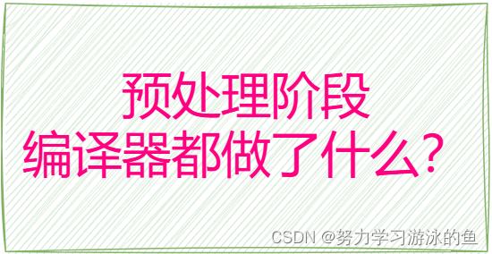 预处理阶段编译器都做了什么