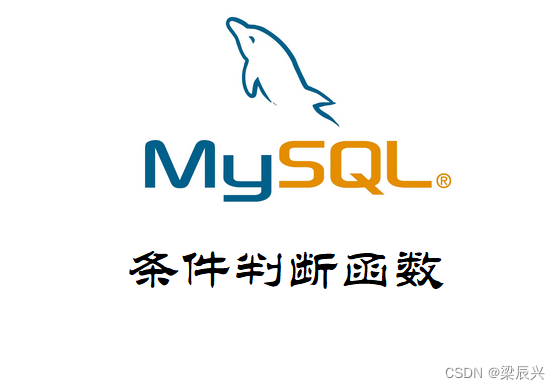 MySQL 条件判断函数