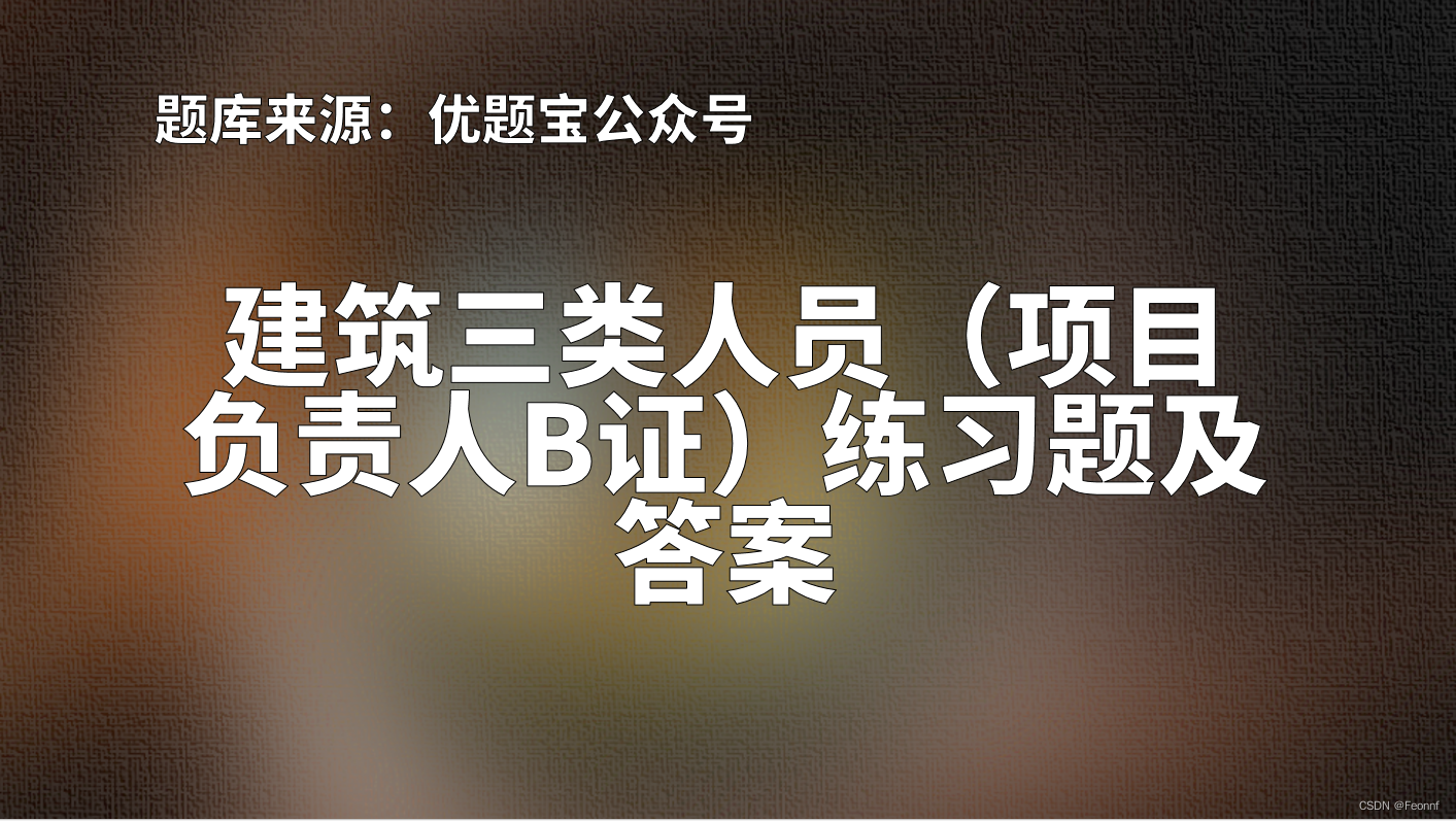 2022年建筑三类人员B证考试题，建筑三类人员考试搜题