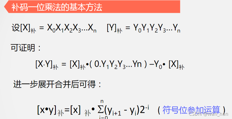 补码一位乘法