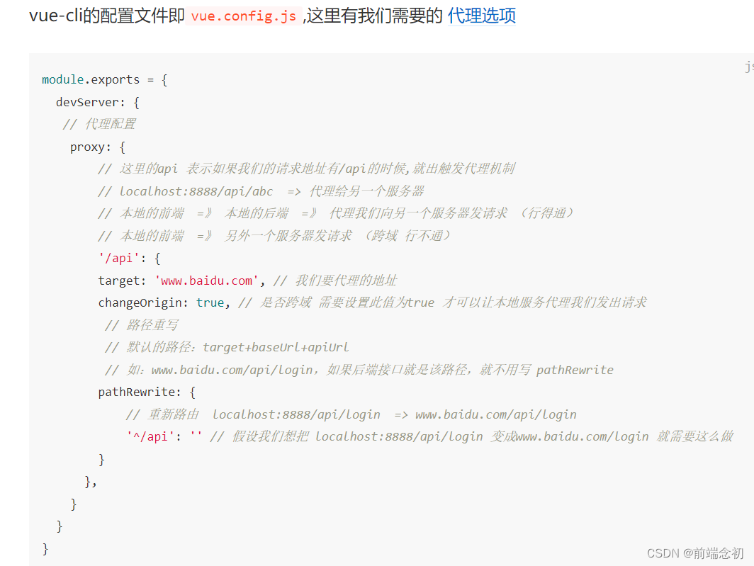 vue代理配置相关知识点