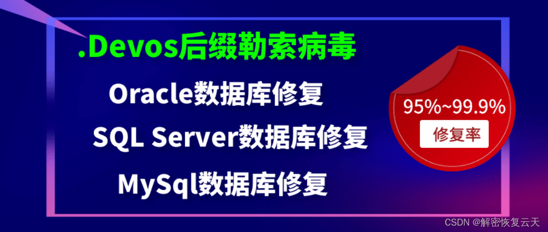 什么是devos勒索病毒，devos勒索病毒加密数据的方式