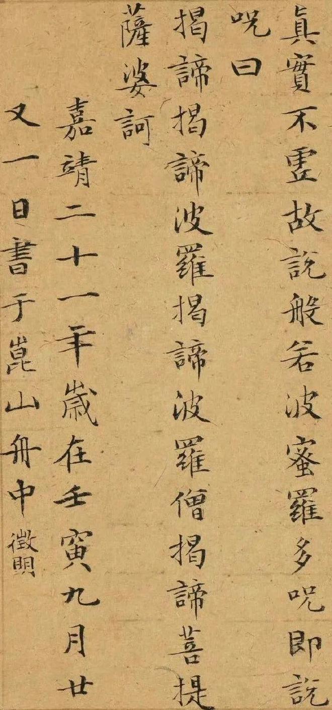 名帖119 文徵明 小楷《摩诃般若波罗蜜多心经》