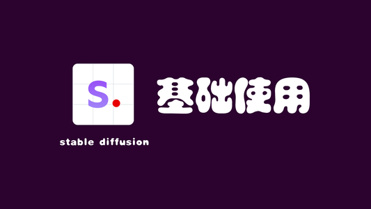 〔003〕Stable Diffusion 之 界面参数和基础使用 篇_stable diffusi