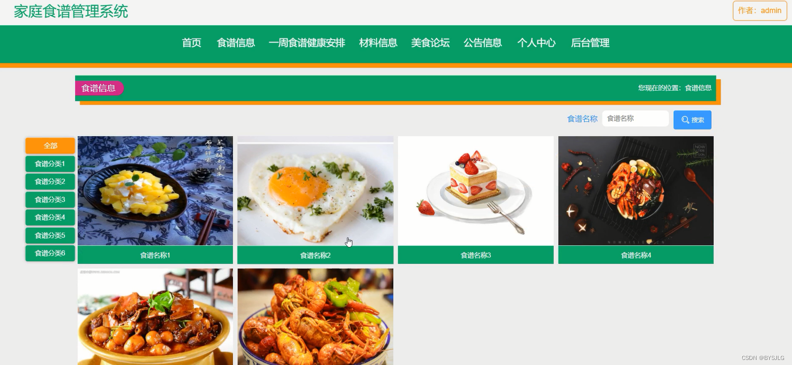 食谱信息