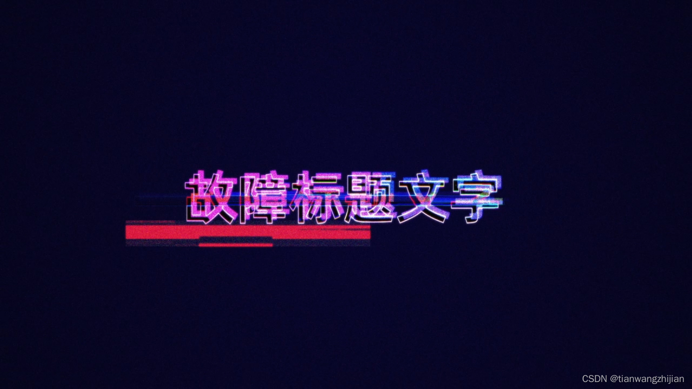 pr片头模板,故障文字logo开场视频片头模板mogrt_premiere片头模板logo怎样换公司logo-CSDN博客
