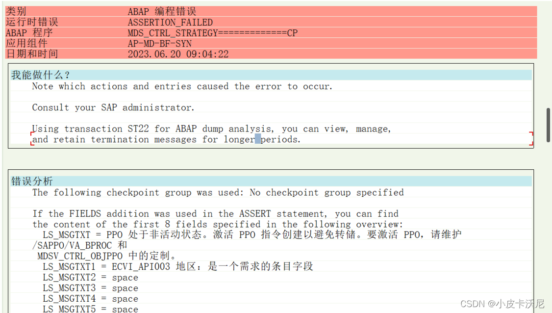 SAP BP MDS CTRL STRATEGY=============CP.PPO未激活导致Dump_bp the assert