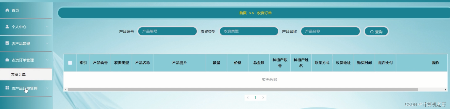 农资订单管理