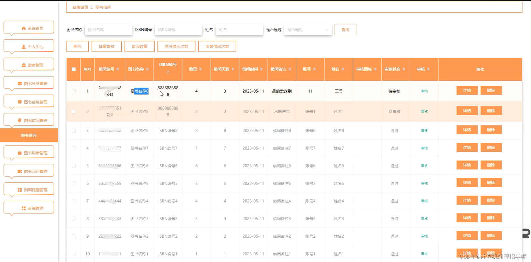 职业技术学院图书管理系统-图书借阅管理