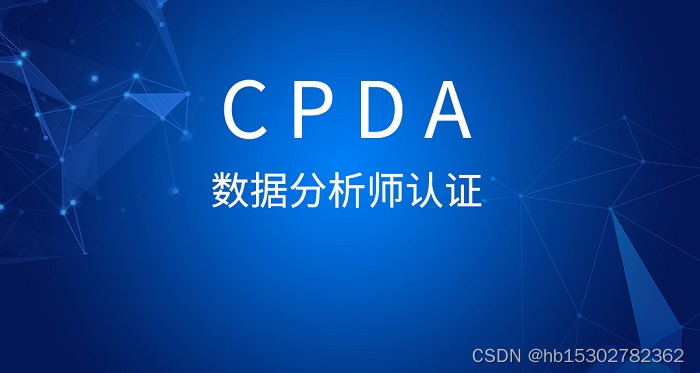 2023年我要在深圳考CPDA数据分析师认证，含金量如何？