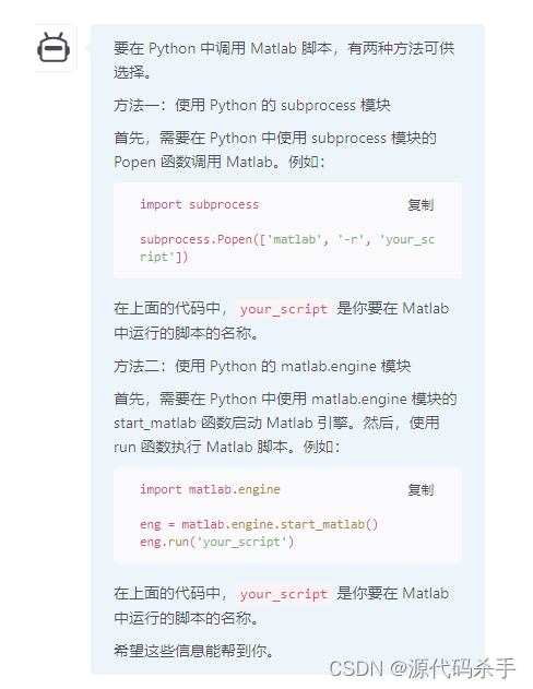 【回答问题】ChatGPT上线了！python 怎样调用 matlab 的脚本？