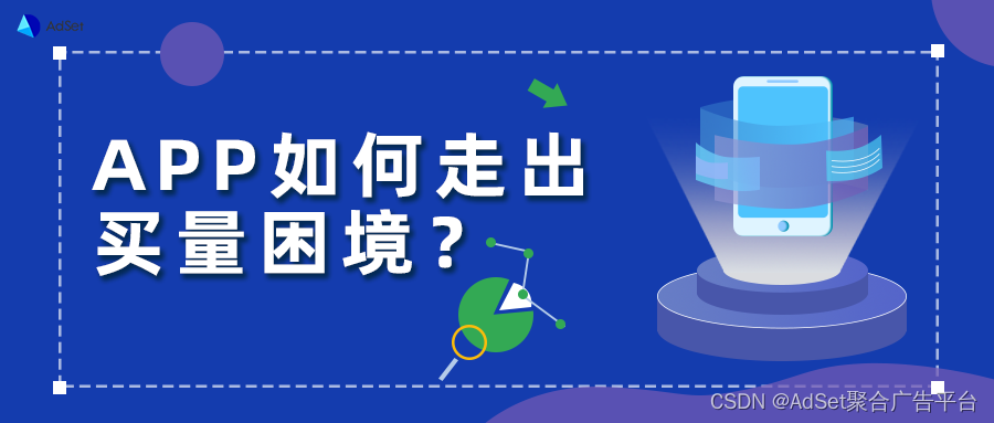 移动应用买量越来越难，APP增长的新机遇在哪里？