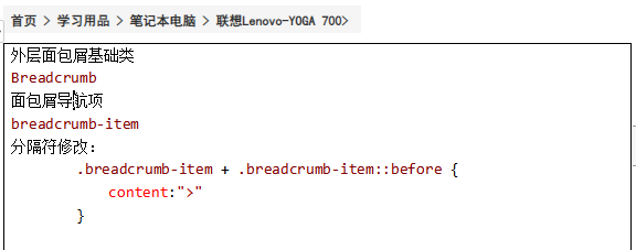 外层面包屑基础类Breadcrumb面包屑导航项breadcrumb-item分隔符修改：.breadcrumb-item + .breadcrumb-item::before {content:">"}