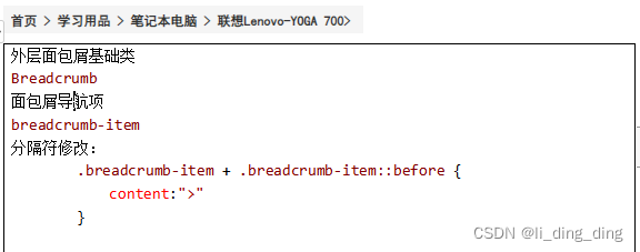 外层面包屑基础类Breadcrumb面包屑导航项breadcrumb-item分隔符修改:.breadcrumb-item + .breadcrumb-item::before {content:">"}