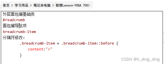 外层面包屑基础类Breadcrumb面包屑导航项breadcrumb-item分隔符修改：.breadcrumb-item + .breadcrumb-item::before {content:">"}