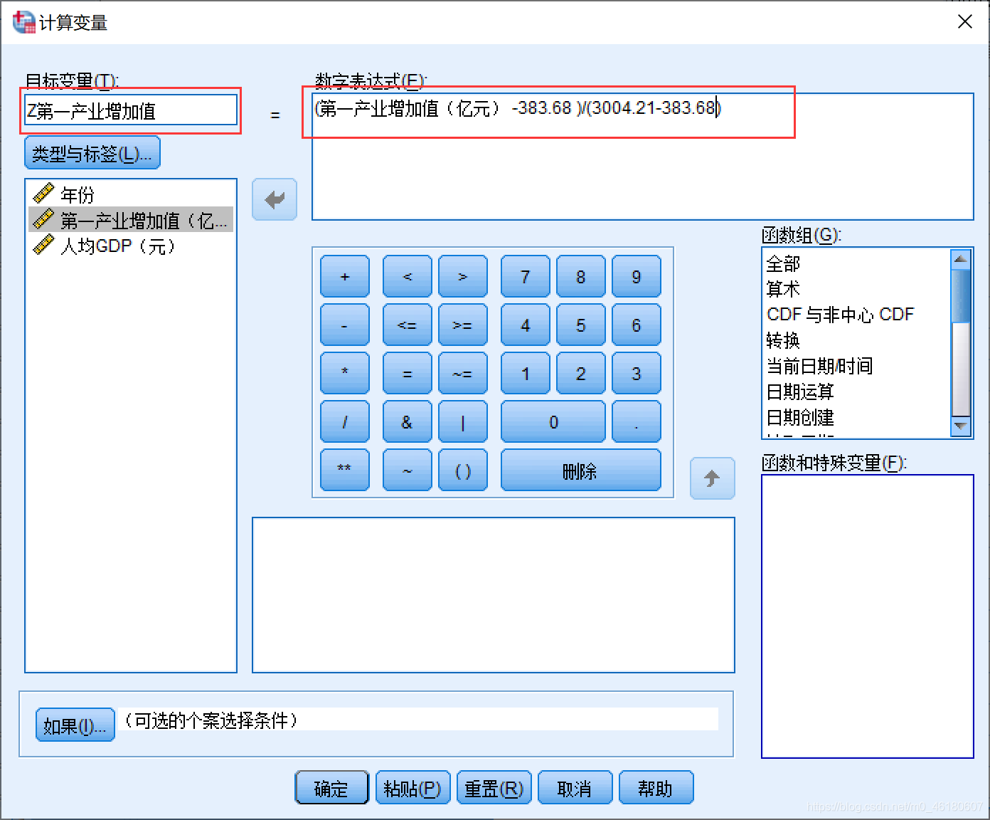 SPSS数据归一化