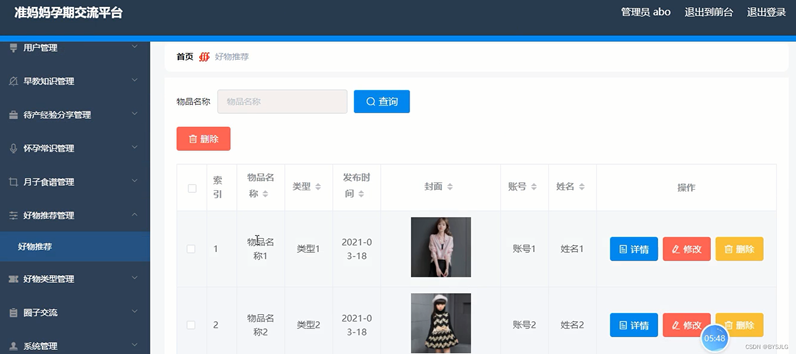 好物推荐管理