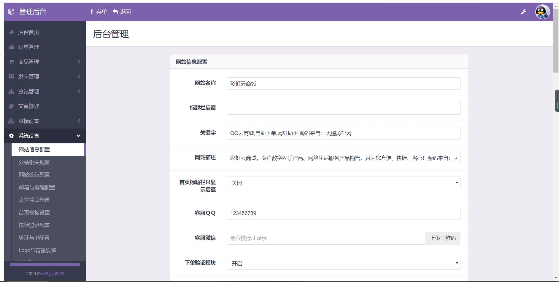 彩虹自助下单系统源码