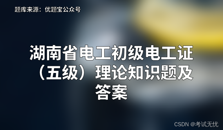 2022年湖南省电工初级电工证（五级）理论知识题及答案