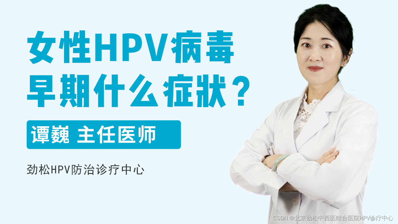 劲松HPV防治诊疗中心谭巍主任讲解女性HPV病毒早期3个症状