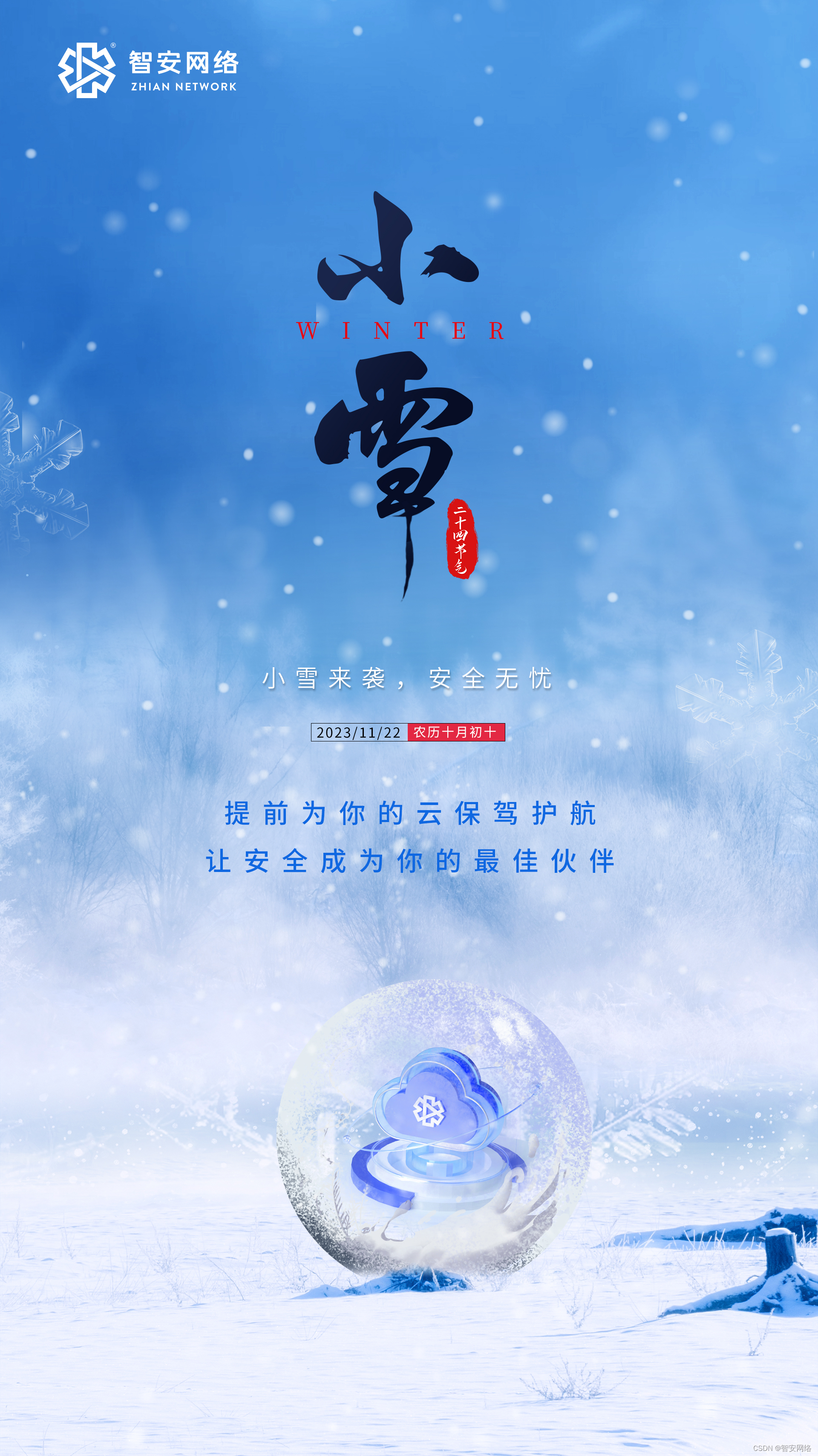 小雪来袭，安全无忧