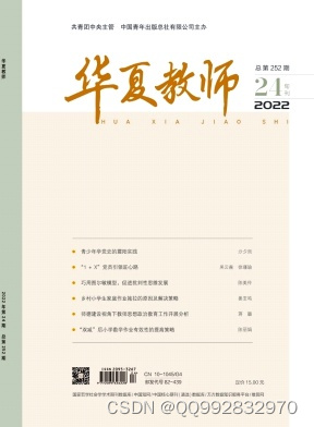 华夏教师杂志华夏教师杂志社华夏教师编辑部2022年第24期目录