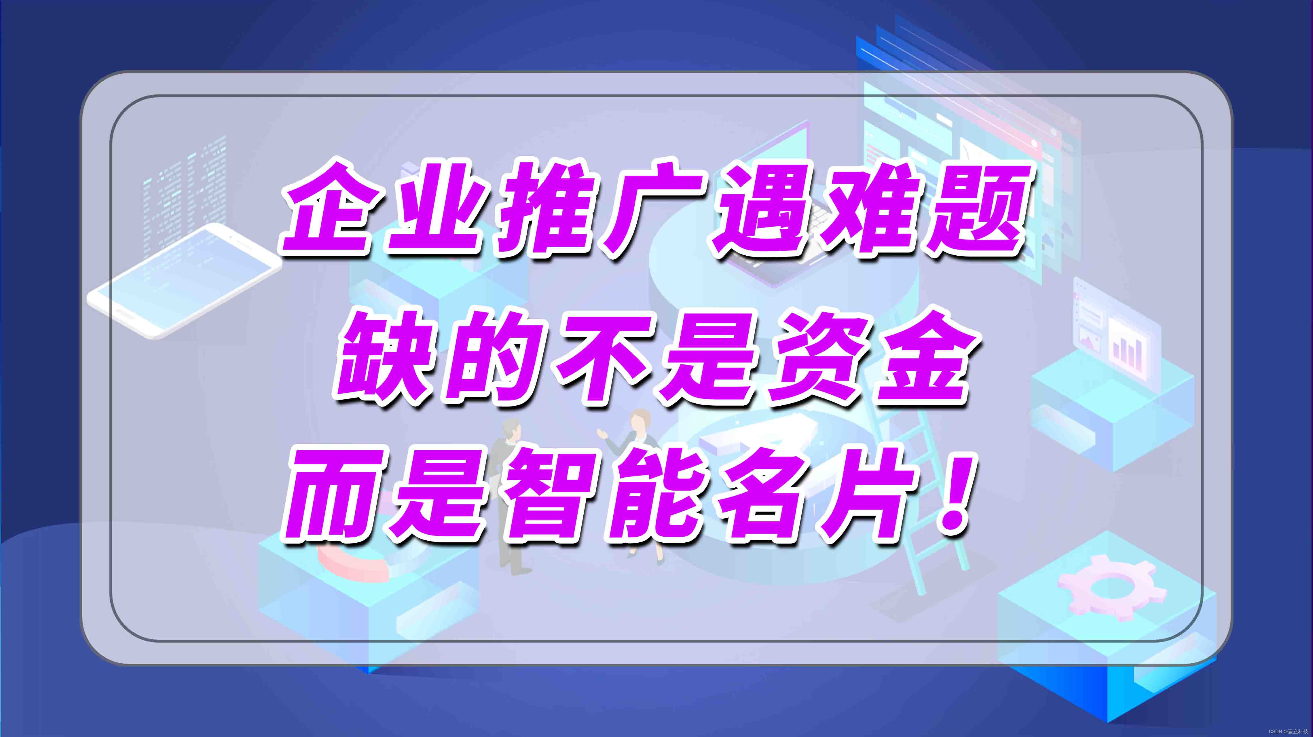 不加大资金投入，仅凭智能名片如何解决企业营销难题的？