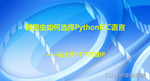 做爬虫如何选择Python和C语言