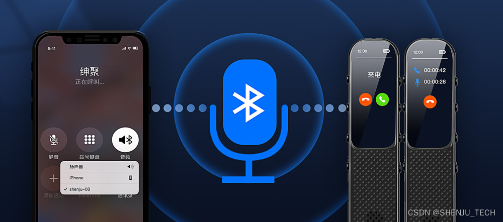 SHENJU蓝牙音频芯片为传统录音笔赋能