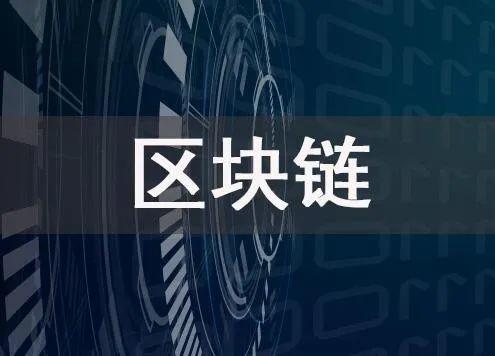 区块链上升为国家战略两周年后 看浪潮下企业如何创新数字化应用